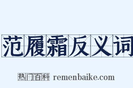 范履霜反义词是什么意思的图片